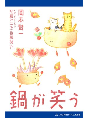 cover image of 鍋が笑う